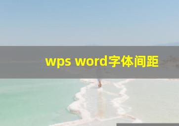 wps word字体间距